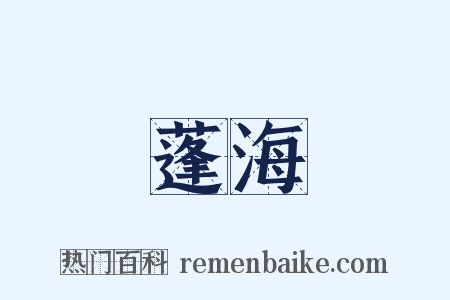 蓬海是什么意思的图片